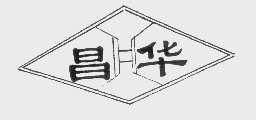 昌华