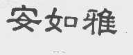 安如雅