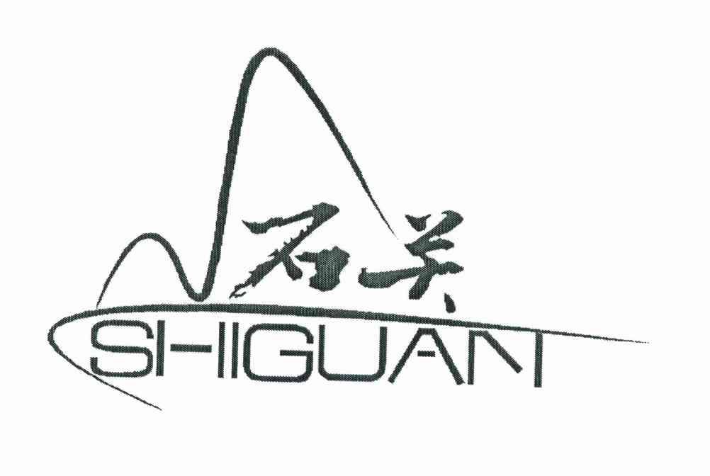 石关