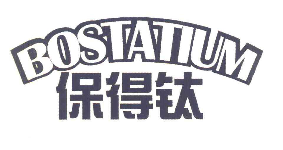 保得钛 BOSTATIUM