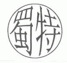 蜀特