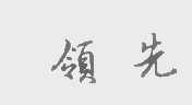 领先