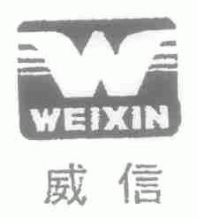 威信