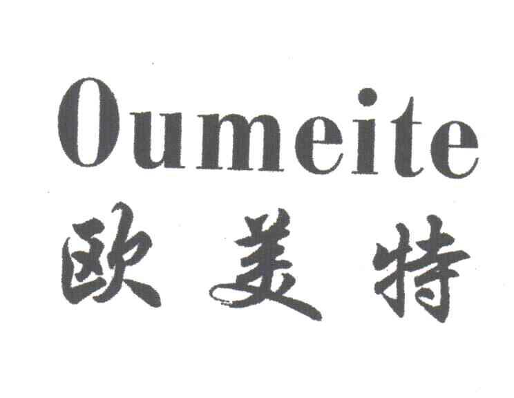 欧美特