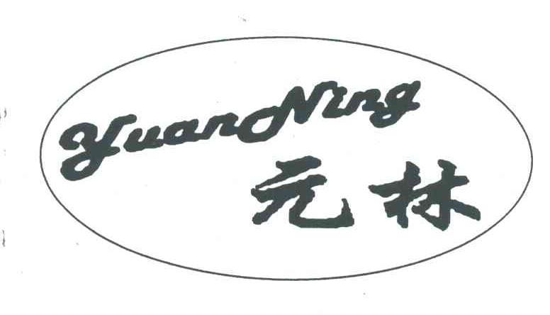 元林YUANNING