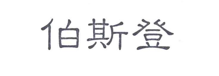 泊斯登