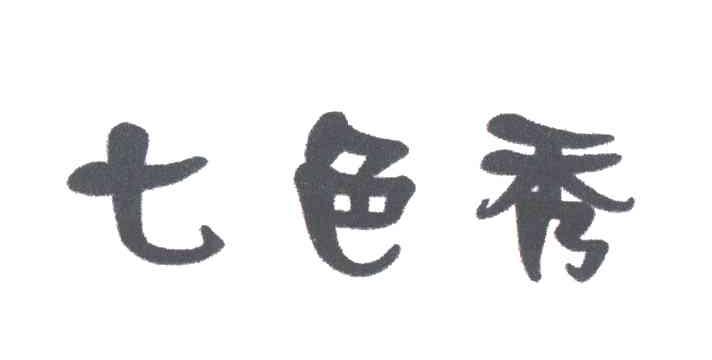 七色秀