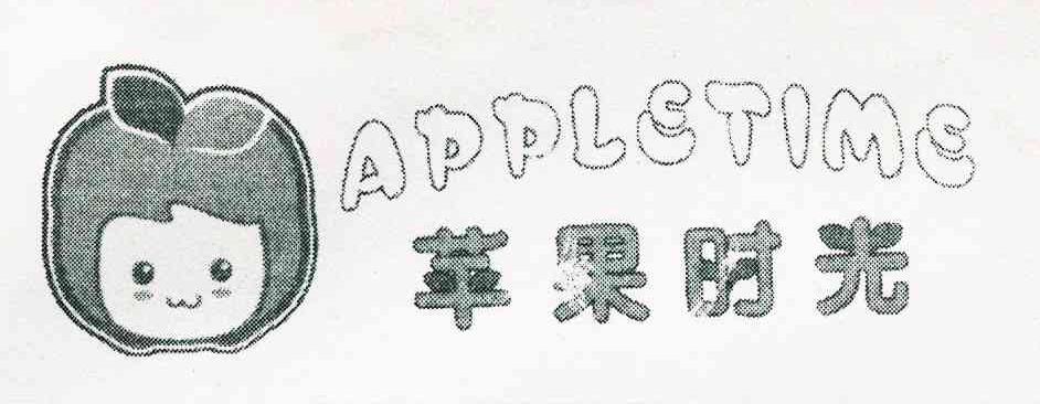 苹果时光 APPLETIME