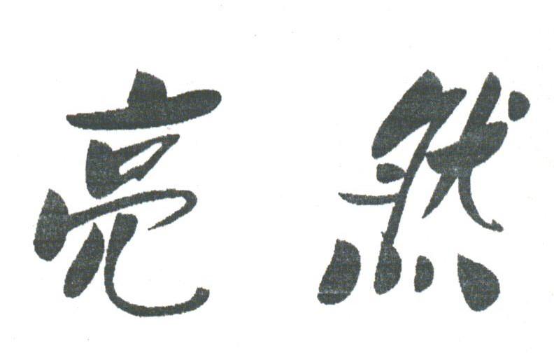 亮然