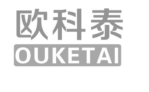 欧科泰