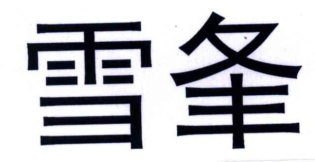 雪夆