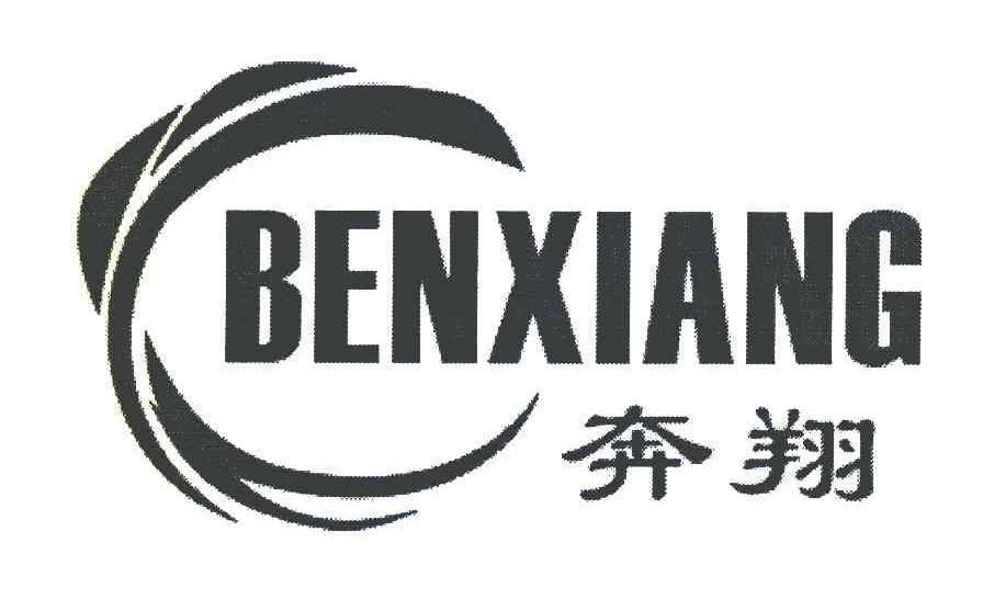 奔翔