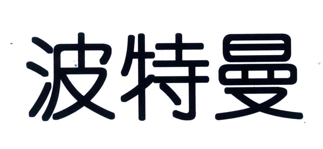 波特曼