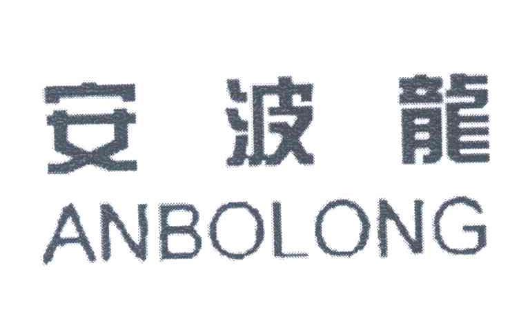 安波龙