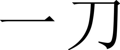 一刀