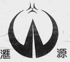 汇源