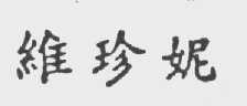 维珍妮