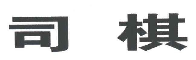司棋