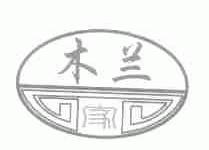 木兰家;木兰