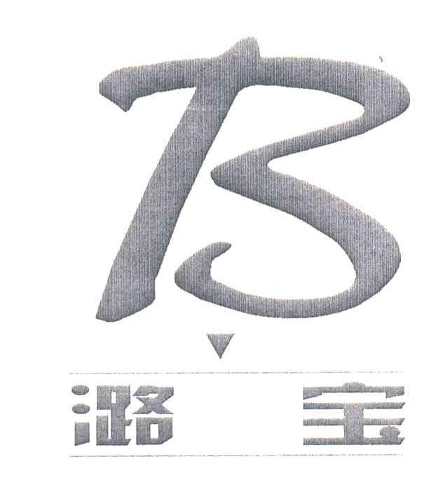 潞宝;B