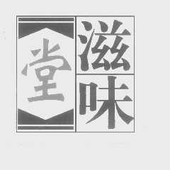 滋味堂
