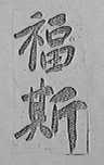 福斯