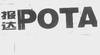 报达   POTA