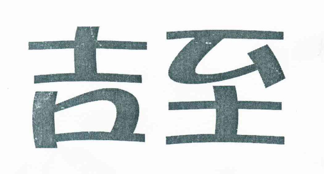 吉至