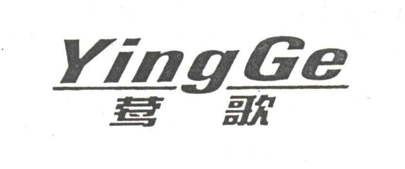 莺歌
