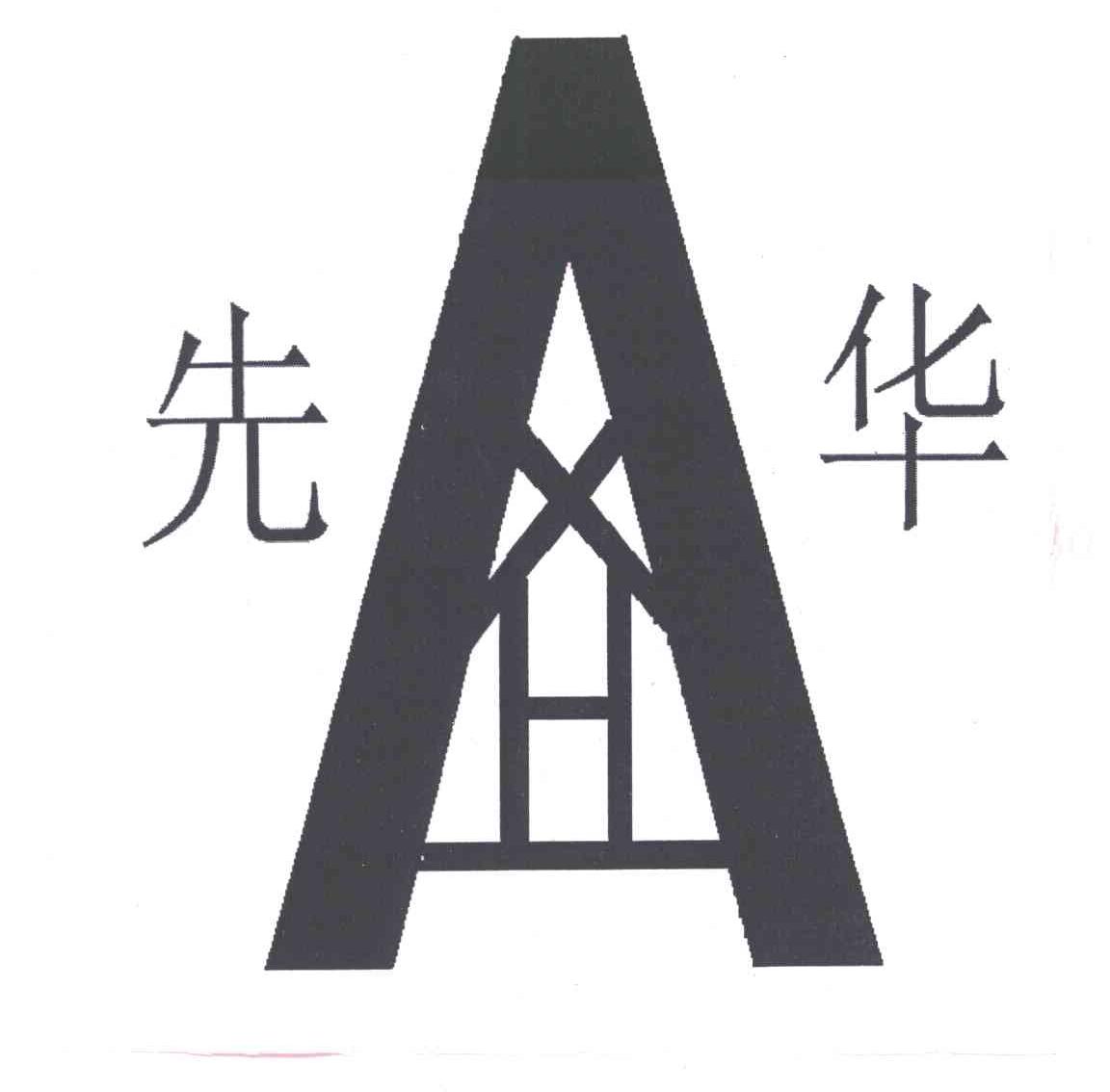 先华