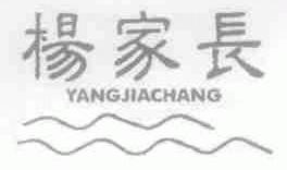 杨家长