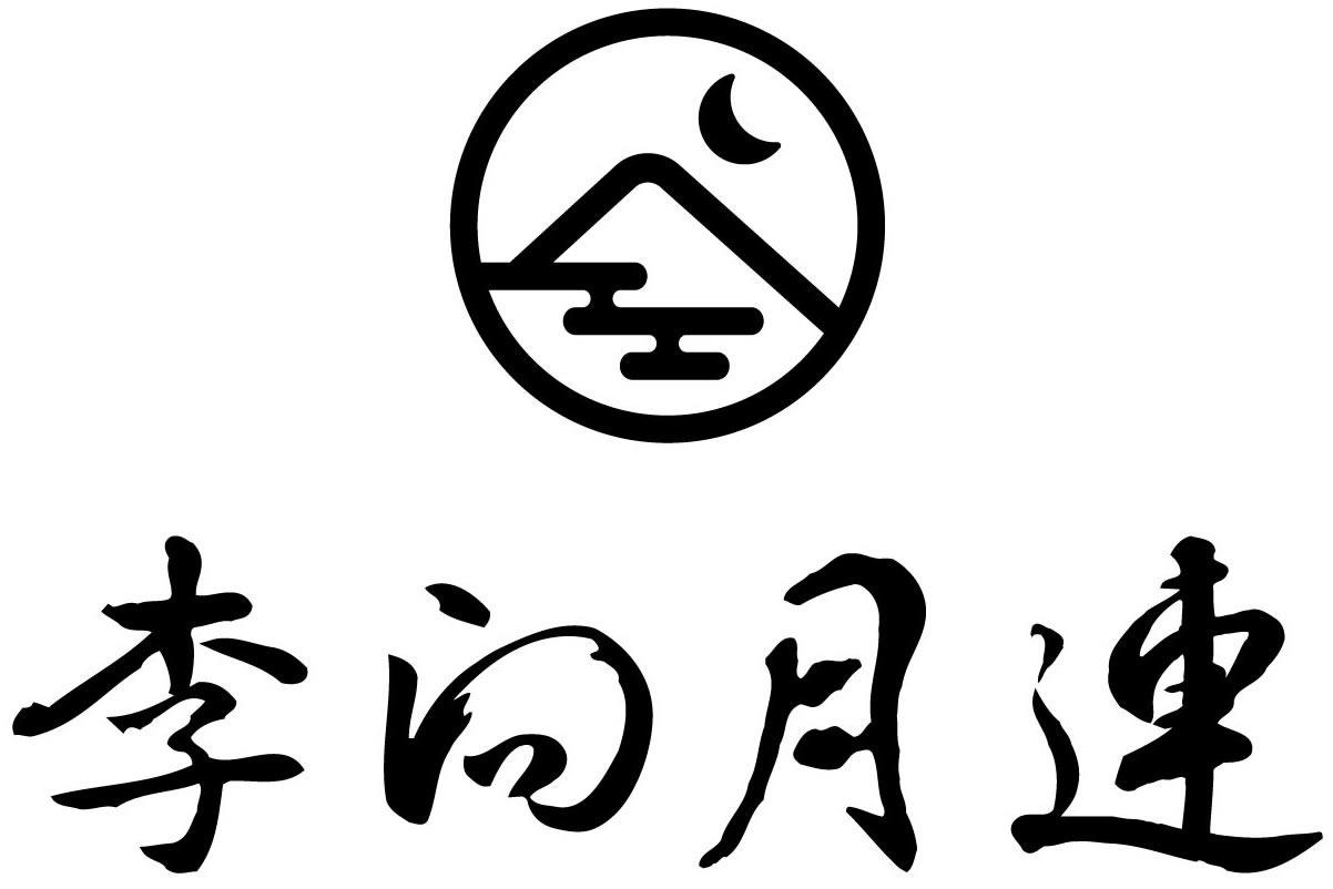 李向月连