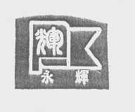 永辉