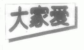 大家爱