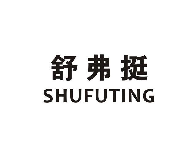 舒弗挺