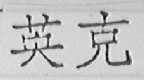英克