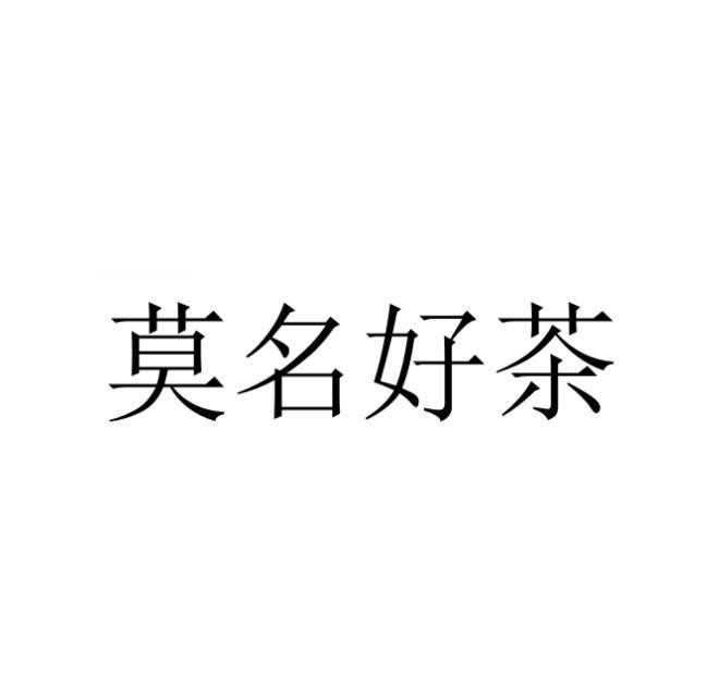 莫名好茶