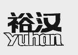 裕汉