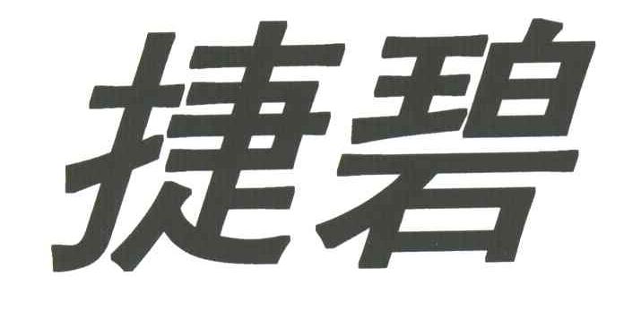 捷碧