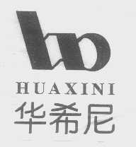 华希尼