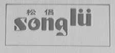 松侣
