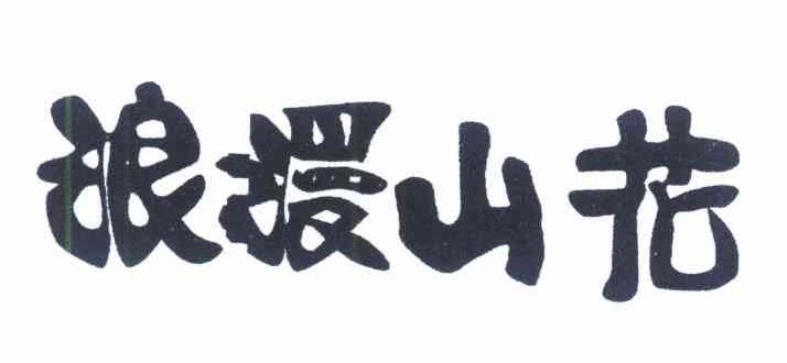 浪漫山花