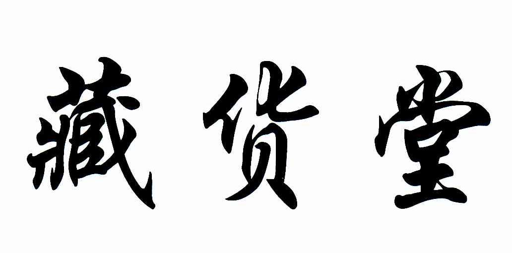 藏货堂