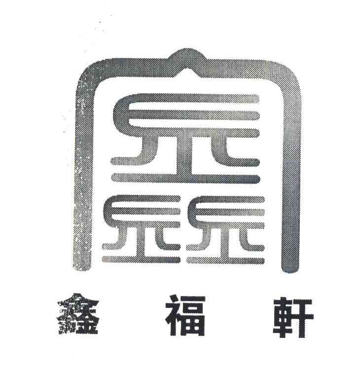 鑫福轩