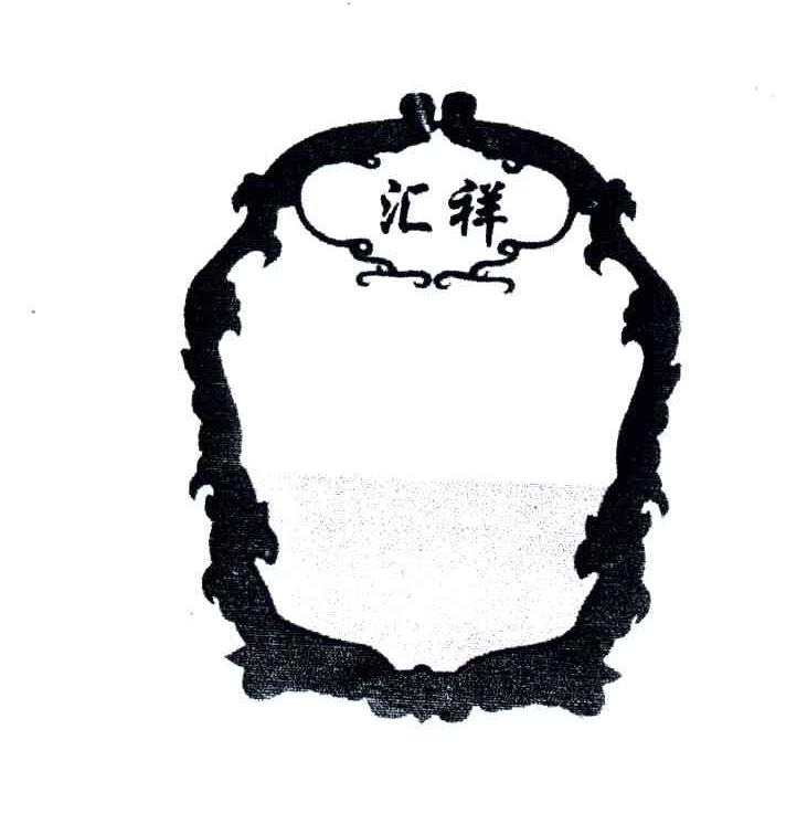 汇祥