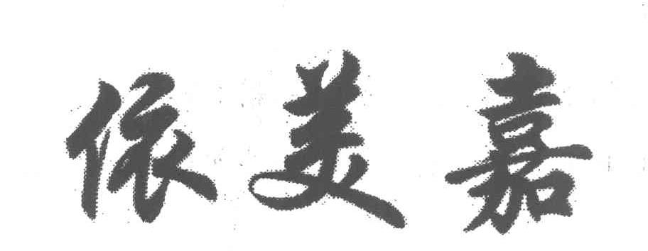 依美嘉