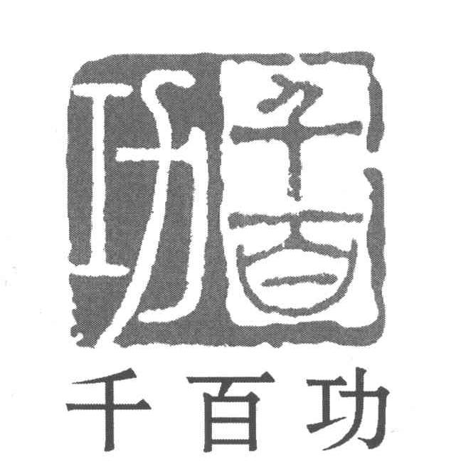 千百功
