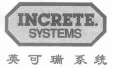 英可瑞系统;INCRETE.SYSTEMS