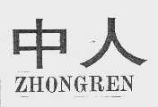 中人