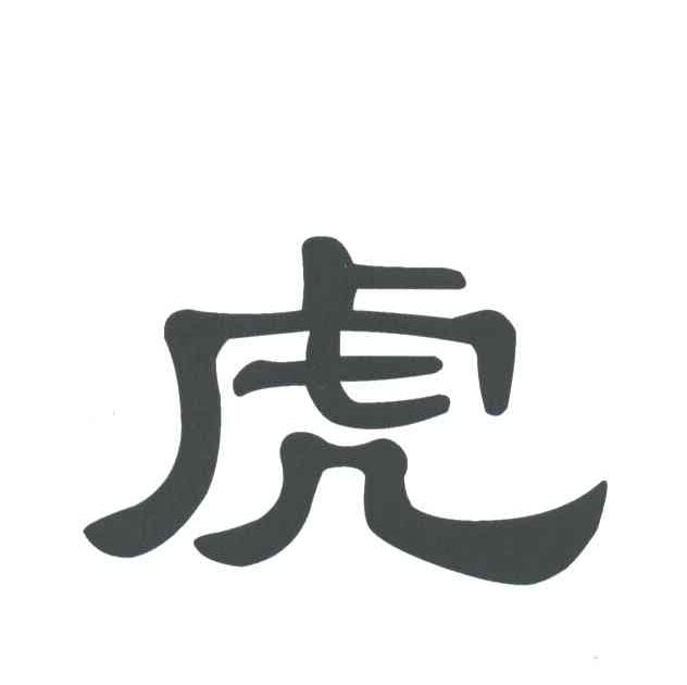 虎